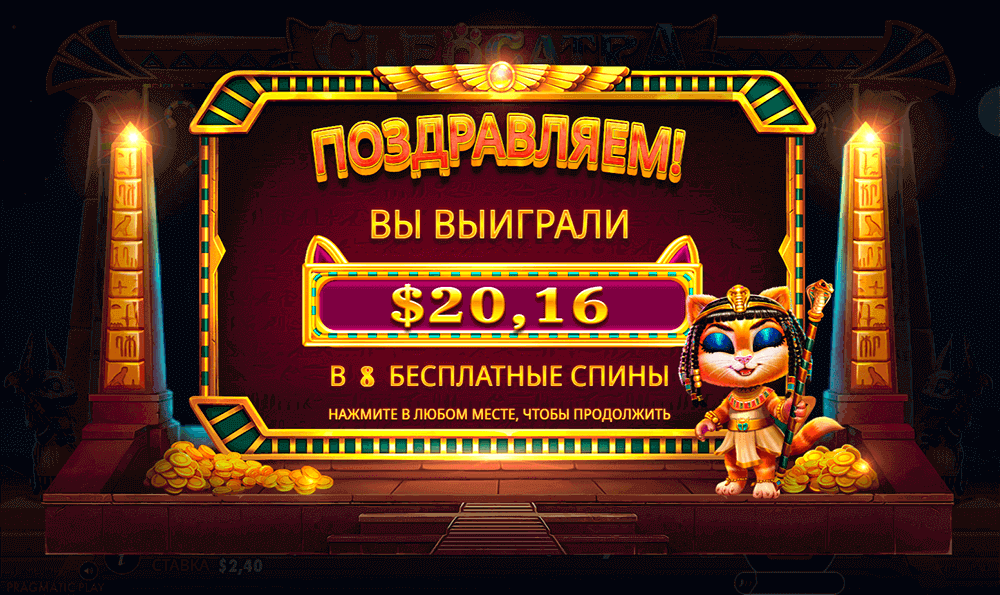 Выигрыш в бесплатном раунде в Cleocatra Выигрыш в бесплатном раунде в Cleocatra